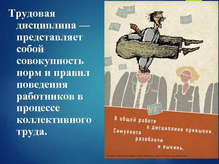 Трудовая дисциплина — представляет собой совокупность норм и правил поведения работников в процессе коллективного
