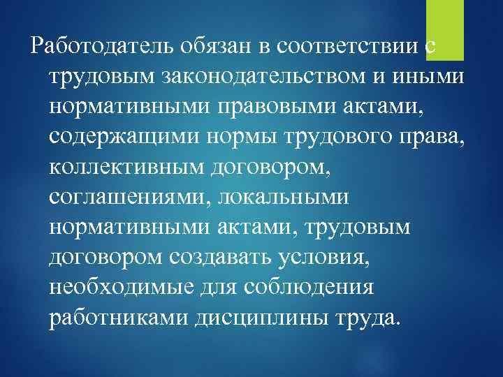 Работодатель обязан в соответствии с трудовым законодательством и иными нормативными правовыми актами, содержащими нормы