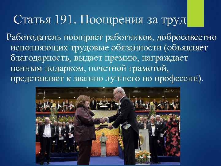 Статья 191. Поощрения за труд Работодатель поощряет работников, добросовестно исполняющих трудовые обязанности (объявляет благодарность,