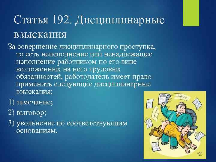 Статья 192. Дисциплинарные взыскания За совершение дисциплинарного проступка, то есть неисполнение или ненадлежащее исполнение