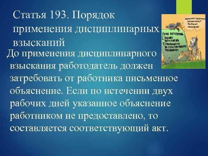 Статья 193. Порядок применения дисциплинарных взысканий До применения дисциплинарного взыскания работодатель должен затребовать от