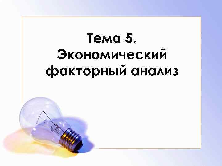 Тема 5. Экономический факторный анализ 