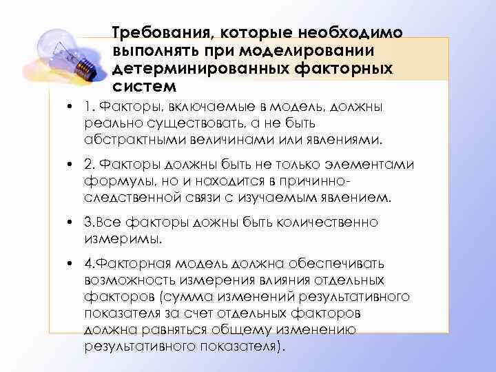 Требования, которые необходимо выполнять при моделировании детерминированных факторных систем • 1. Факторы, включаемые в