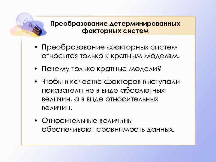 Преобразование детерминированных факторных систем • Преобразование факторных систем относится только к кратным моделям. •