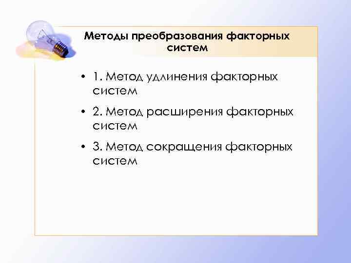 Методы расширения. Методы преобразования. Метод удлинения факторной модели. Способы преобразования факторных моделей в экономическом анализе. Преобразования факторной системы удлинение.