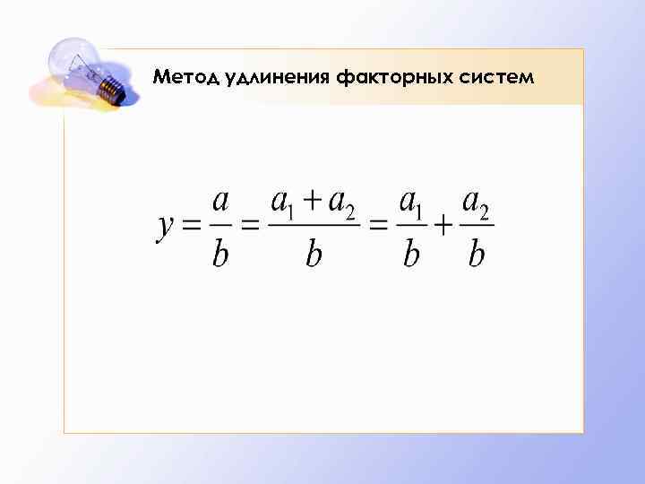 Метод удлинения факторных систем 