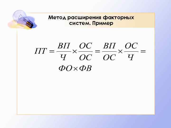 Метод расширения факторных систем. Пример 
