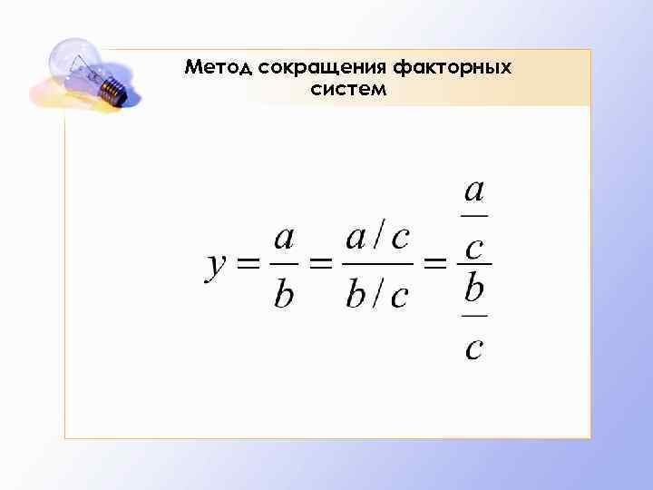 Метод сокращения факторных систем 