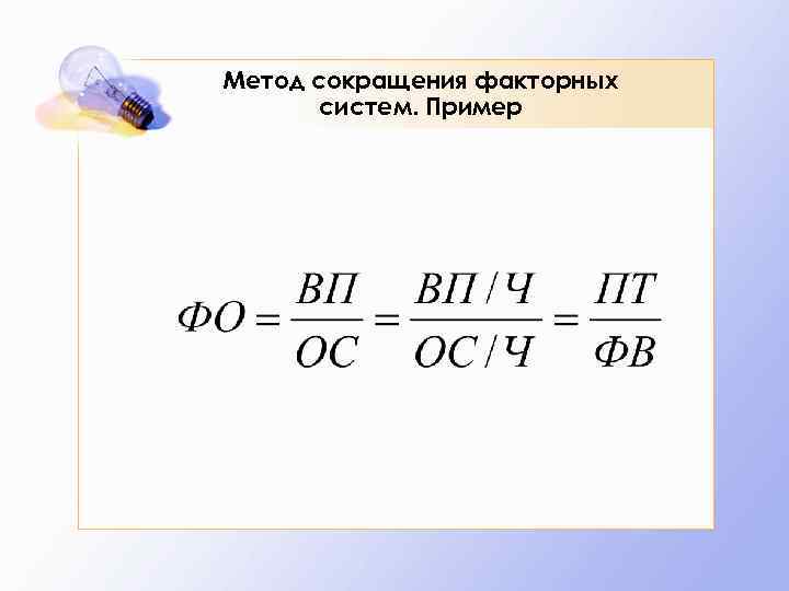 Метод сокращения факторных систем. Пример 