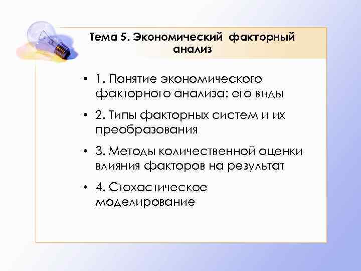 Тема 5. Экономический факторный анализ • 1. Понятие экономического факторного анализа: его виды •