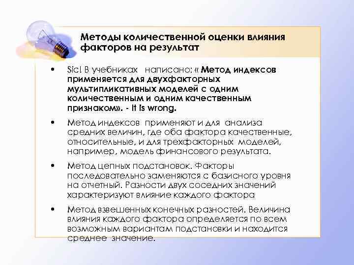 Методы количественной оценки влияния факторов на результат • Siс! В учебниках написано: « Метод