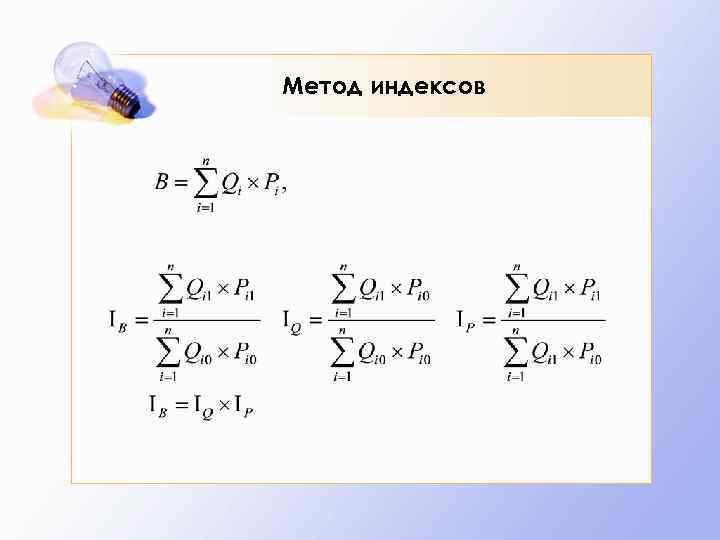 Метод индексов 