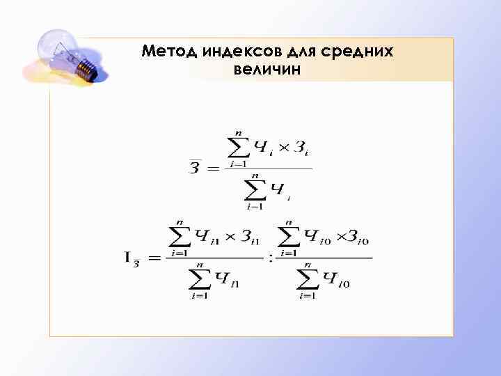 Метод индексов для средних величин 