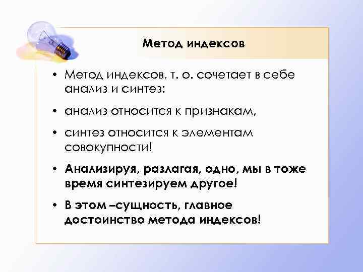 Метод индексов • Метод индексов, т. о. сочетает в себе анализ и синтез: •