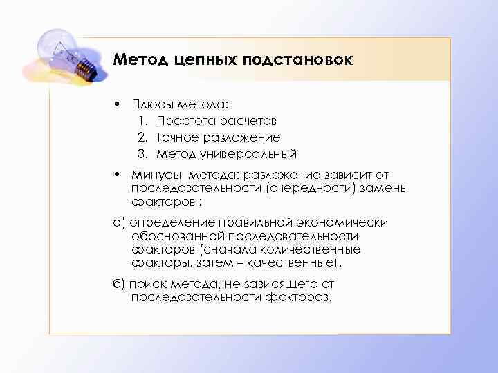 Метод цепных подстановок • Плюсы метода: 1. Простота расчетов 2. Точное разложение 3. Метод