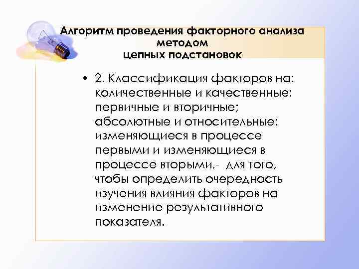 Алгоритм проведения факторного анализа методом цепных подстановок • 2. Классификация факторов на: количественные и