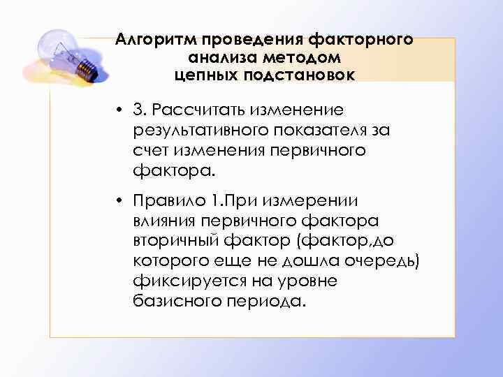 Алгоритм проведения факторного анализа методом цепных подстановок • 3. Рассчитать изменение результативного показателя за
