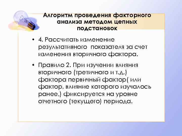 Алгоритм проведения факторного анализа методом цепных подстановок • 4. Рассчитать изменение результативного показателя за