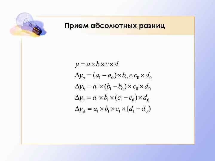 Прием абсолютных разниц 