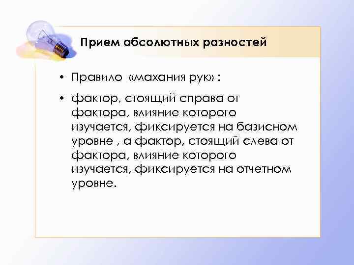 Прием абсолютных разностей • Правило «махания рук» : • фактор, стоящий справа от фактора,