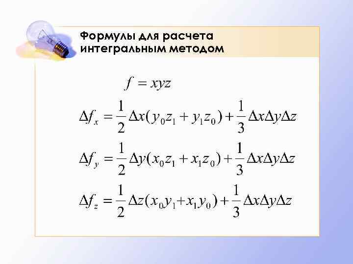 Формулы для расчета интегральным методом 