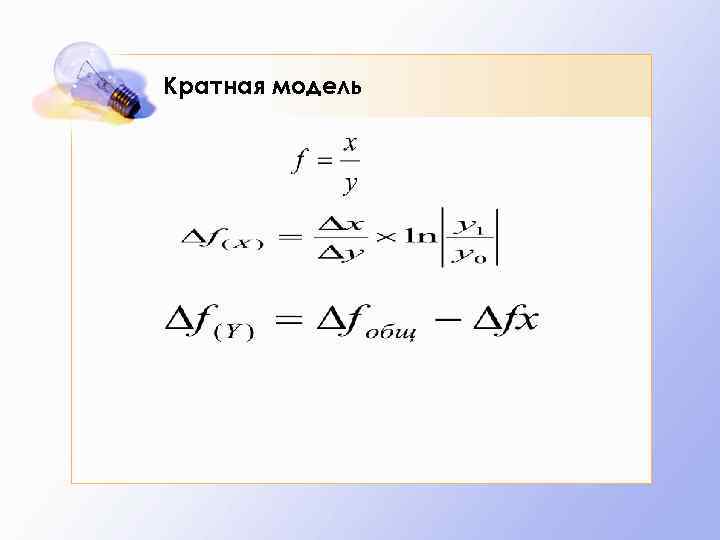 Кратная модель 