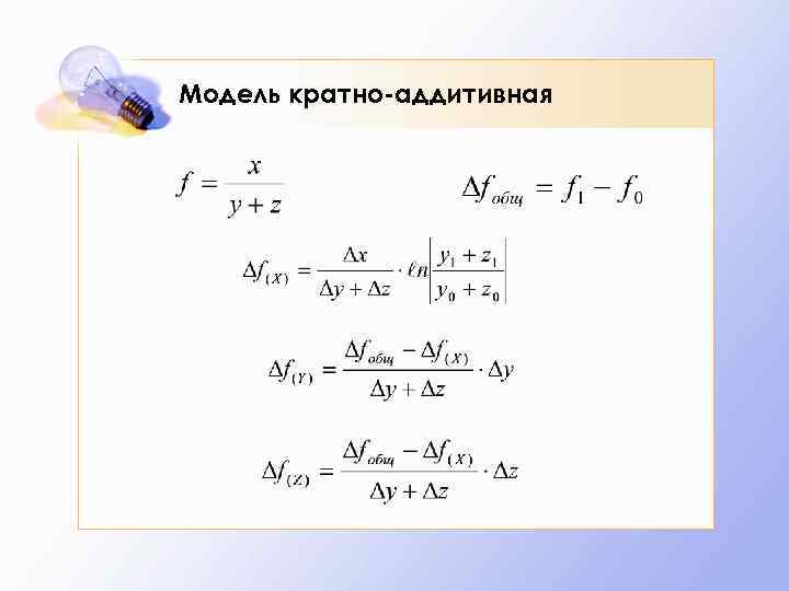 Модель кратно-аддитивная 