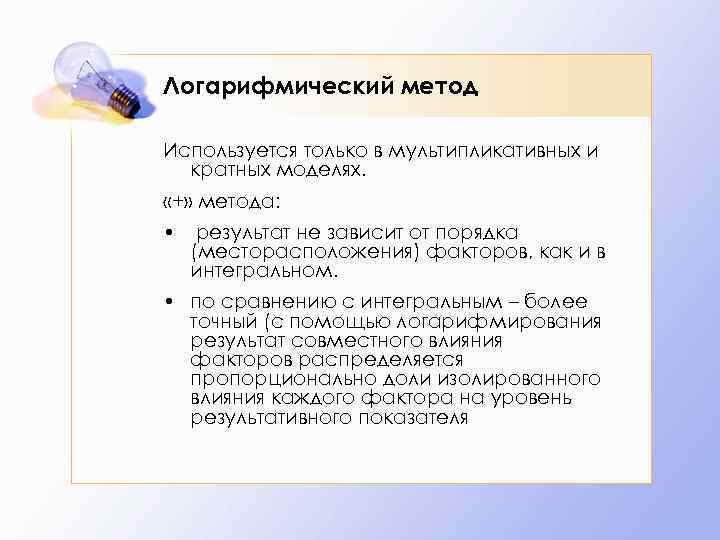 Логарифмический метод Используется только в мультипликативных и кратных моделях. «+» метода: • результат не