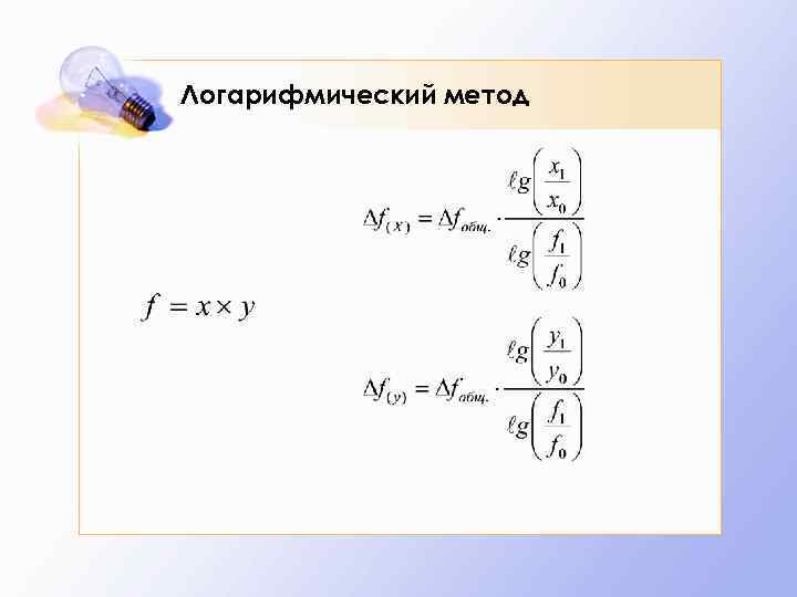 Логарифмический метод 