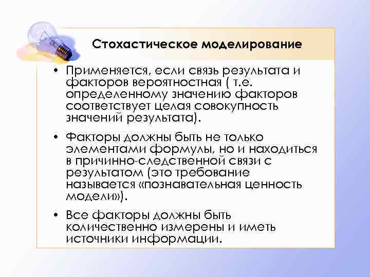 Стохастическое моделирование • Применяется, если связь результата и факторов вероятностная ( т. е. определенному