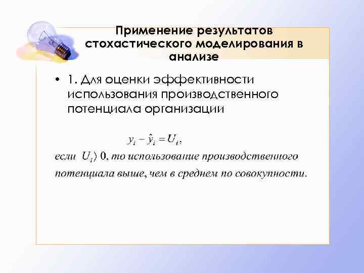 Применение результатов стохастического моделирования в анализе • 1. Для оценки эффективности использования производственного потенциала