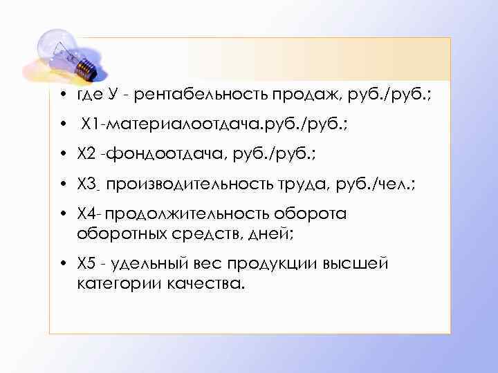  • где У - рентабельность продаж, руб. /руб. ; • Х 1 -материалоотдача.