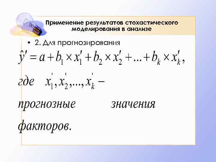 Применение результатов стохастического моделирования в анализе • 2. Для прогнозирования 