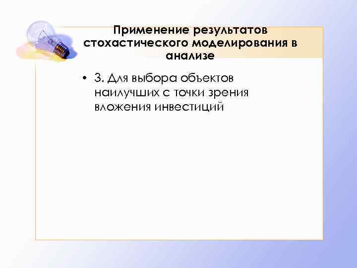 Применение результатов стохастического моделирования в анализе • 3. Для выбора объектов наилучших с точки