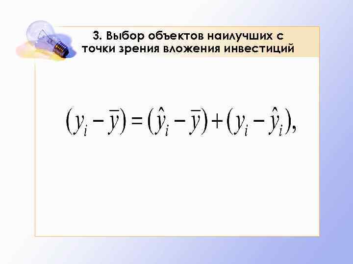 3. Выбор объектов наилучших с точки зрения вложения инвестиций 