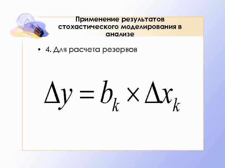 Применение результатов стохастического моделирования в анализе • 4. Для расчета резервов 