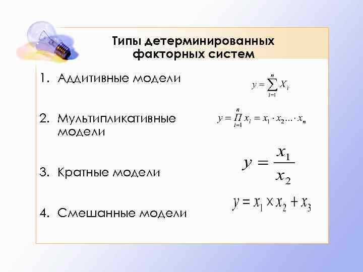 Приемы факторного моделирования. Формула 4 факторной мультипликативной модели. Аддитивная факторная модель. Аддитивная мультипликативная кратная смешанная модель. Мультипликативная модель факторного анализа.