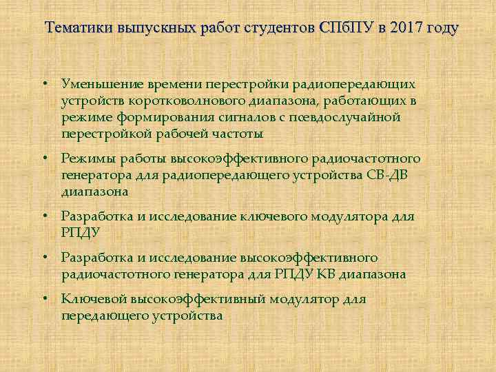 Тематики выпускных работ студентов СПб. ПУ в 2017 году • Уменьшение времени перестройки радиопередающих