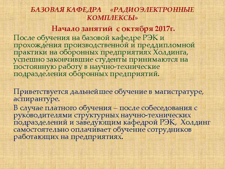 БАЗОВАЯ КАФЕДРА «РАДИОЭЛЕКТРОННЫЕ КОМПЛЕКСЫ» Начало занятий с октября 2017 г. После обучения на базовой