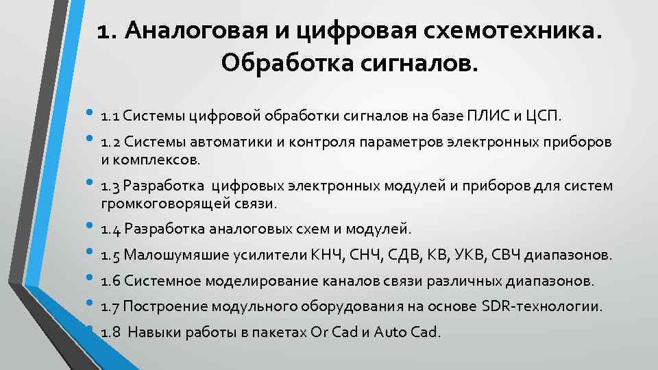 1. Аналоговая и цифровая схемотехника. Обработка сигналов. • 1. 1 Системы цифровой обработки сигналов