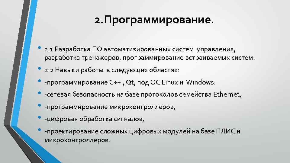 2. Прoграммирование. • 2. 1 Разработка ПО автоматизированных систем управления, разработка тренажеров, программирование встраиваемых