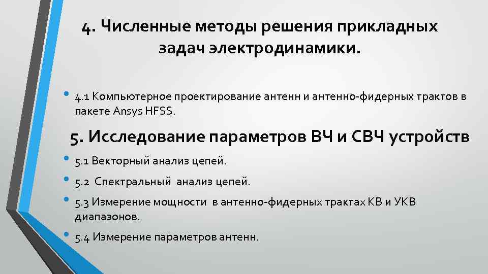 4. Численные методы решения прикладных задач электродинамики. • 4. 1 Компьютерное проектирование антенн и