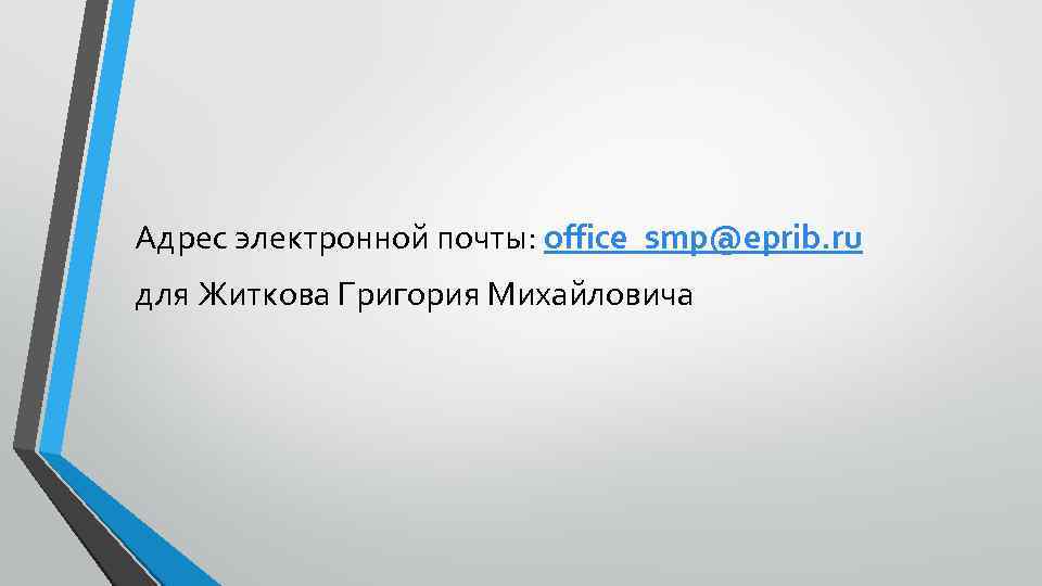 Адрес электронной почты: office_smp@eprib. ru для Житкова Григория Михайловича 
