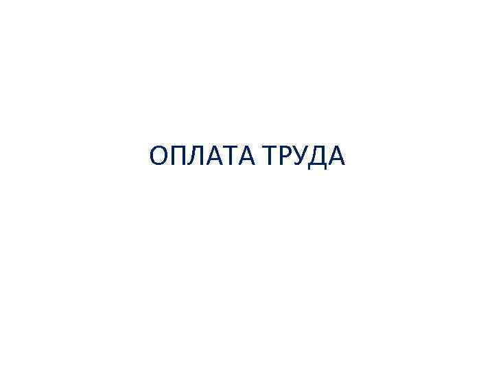 ОПЛАТА ТРУДА 