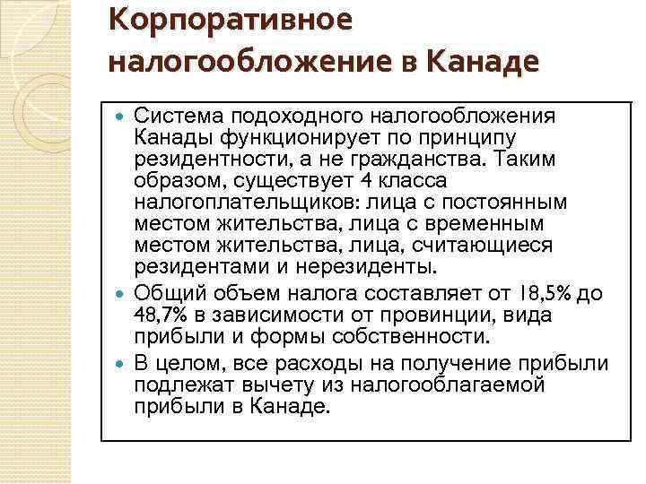 Корпоративное налогообложение в Канаде Система подоходного налогообложения Канады функционирует по принципу резидентности, а не