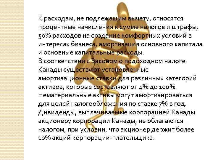 К расходам, не подлежащим вычету, относятся процентные начисления к сумме налогов и штрафы, 50%