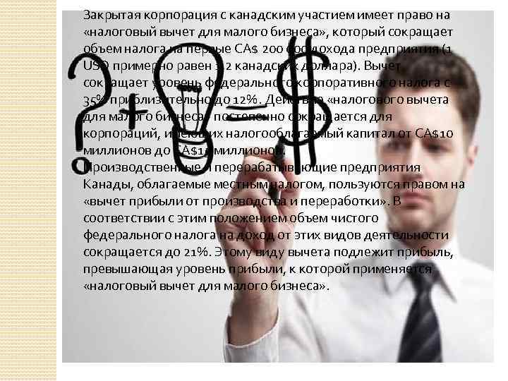 Закрытая корпорация с канадским участием имеет право на «налоговый вычет для малого бизнеса» ,