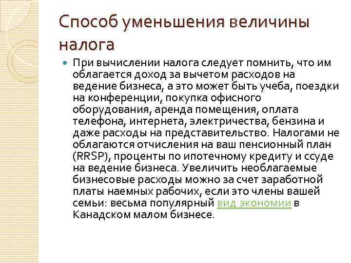 Способ уменьшения величины налога При вычислении налога следует помнить, что им облагается доход за