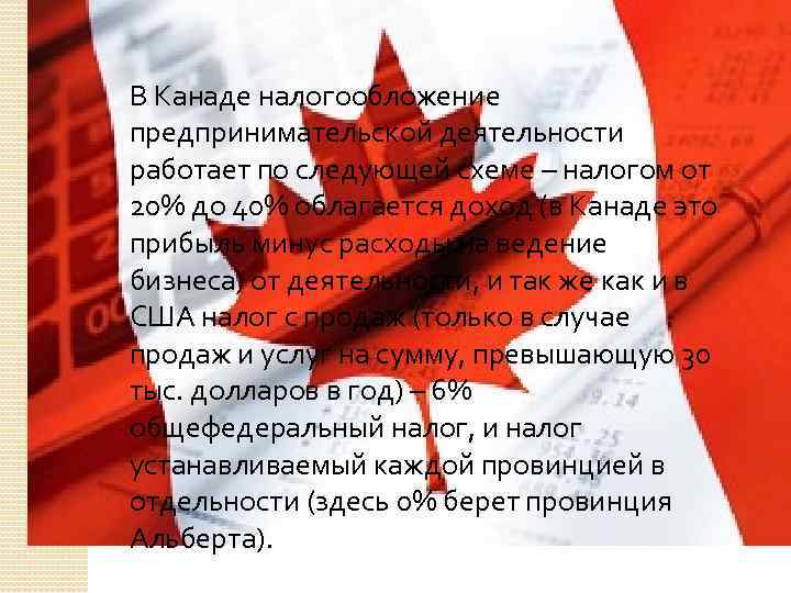 В Канаде налогообложение предпринимательской деятельности работает по следующей схеме – налогом от 20% до