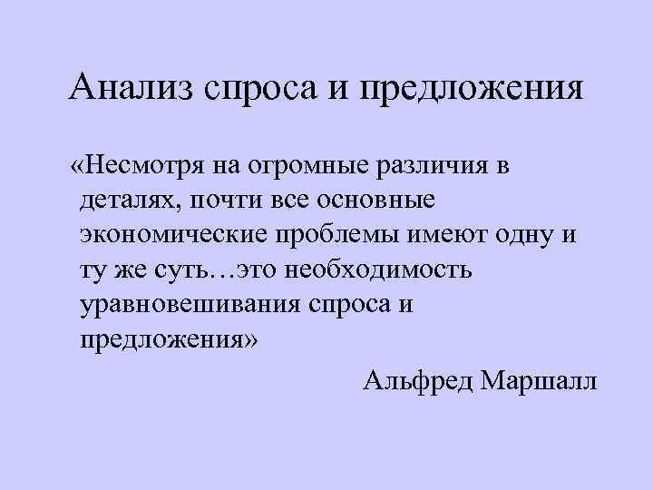 Анализ спроса и предложения «Несмотря на огромные различия в деталях, почти все основные экономические